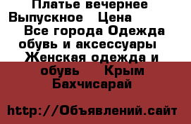 Платье вечернее. Выпускное › Цена ­ 15 000 - Все города Одежда, обувь и аксессуары » Женская одежда и обувь   . Крым,Бахчисарай